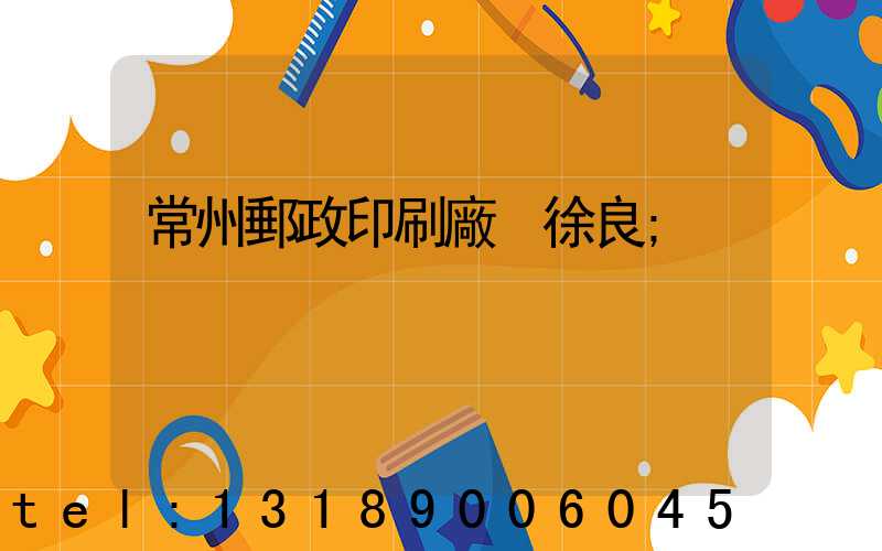 常州郵政印刷廠 徐良